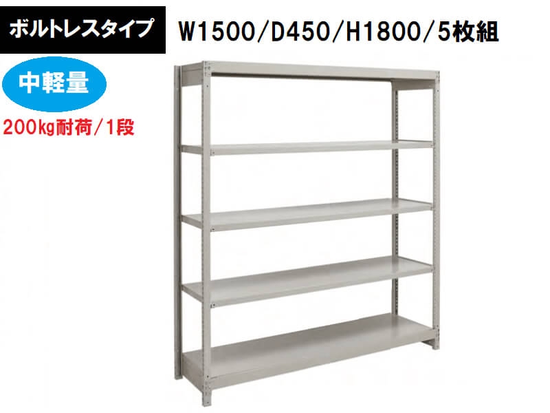 ボルトレス中軽量ラック　200㎏耐荷/段　W1500/D450/H1800　新品_0