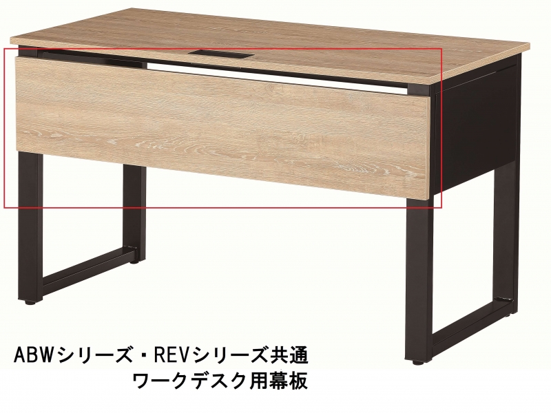 ABW・REVシリーズ　ワークデスク用　幕板　新品_0