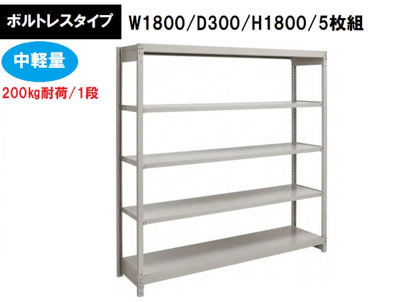 ボルトレス中軽量ラック　200㎏耐荷/段　W1800/D300/H1800　新品_0