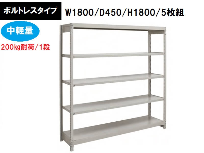 ボルトレス中軽量ラック　200㎏耐荷/段　W1800/D450/H1800　新品_0