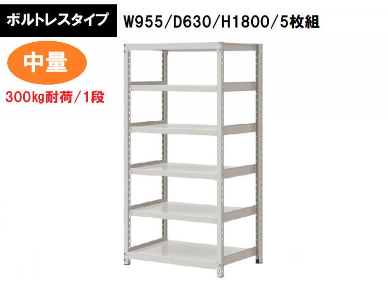 ボルトレス中量ラック　300㎏耐荷/段　W955/D630/H1800　新品_0