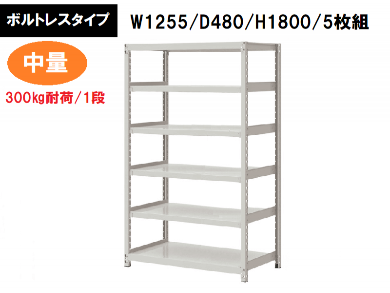 ボルトレス中量ラック　300㎏耐荷/段　W1255/D480/H1800　新品_0