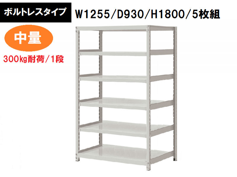 ボルトレス中量ラック　300㎏耐荷/段　W1255/D930/H1800　新品_0