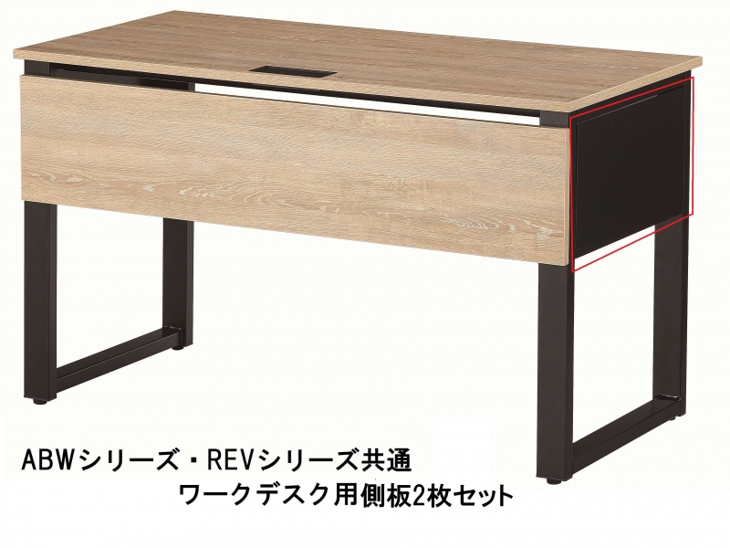 ABW・REVシリーズ　ワークデスク用　側板2枚セット　新品_0