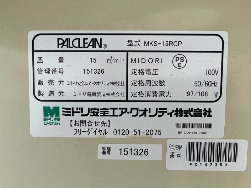 分煙機　パルクリーン　MKS-152RCP　2014年製造　中古_7