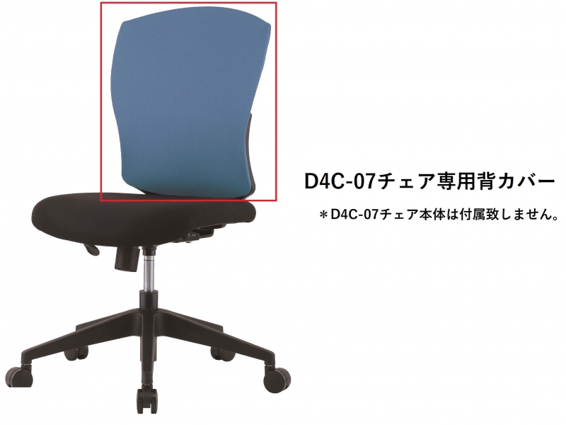【オプション】D4C-07チェア専用　背カバー　ブルー