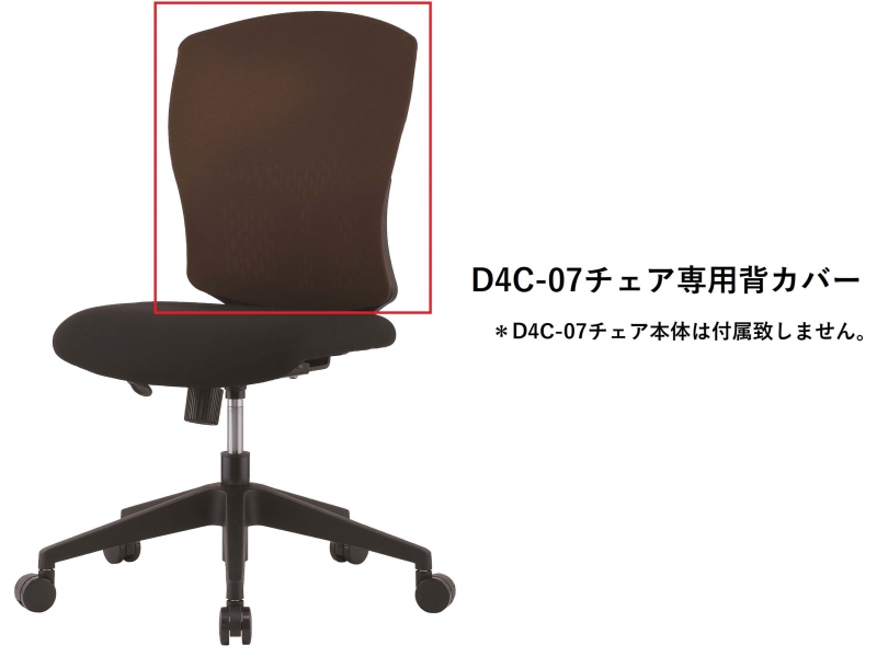 【オプション】D4C-07チェア専用　背カバー　ブラウン