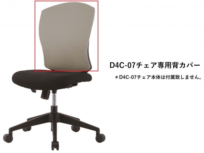 【オプション】D4C-07チェア専用　背カバー　グレー