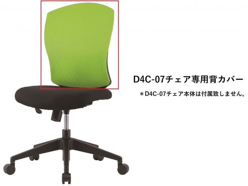 【オプション】D4C-07チェア専用　背カバー　ライム