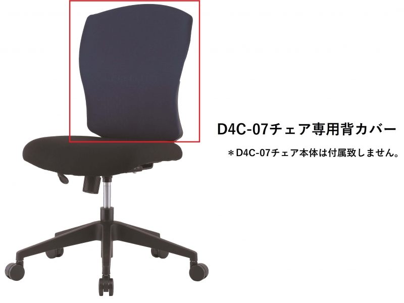 【オプション】D4C-07チェア専用　背カバー　ネイビー