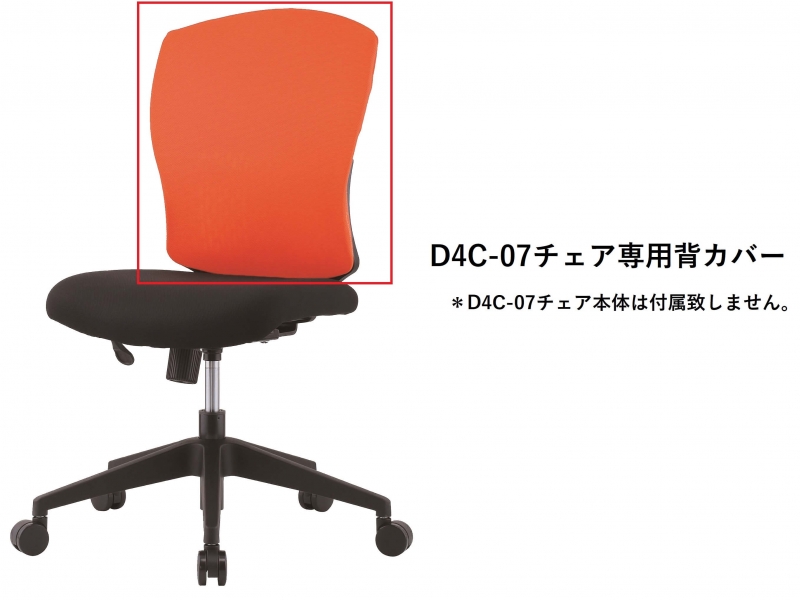 【オプション】D4C-07チェア専用　背カバー　オレンジ_0
