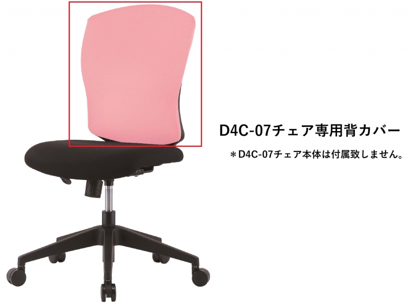 【オプション】D4C-07チェア専用　背カバー　ピンク