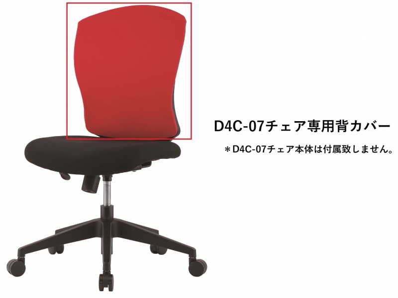 【オプション】D4C-07チェア専用　背カバー　レッド_0