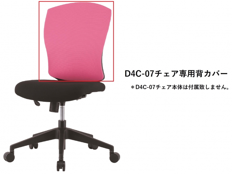【オプション】D4C-07チェア専用　背カバー　ローズピンク_0