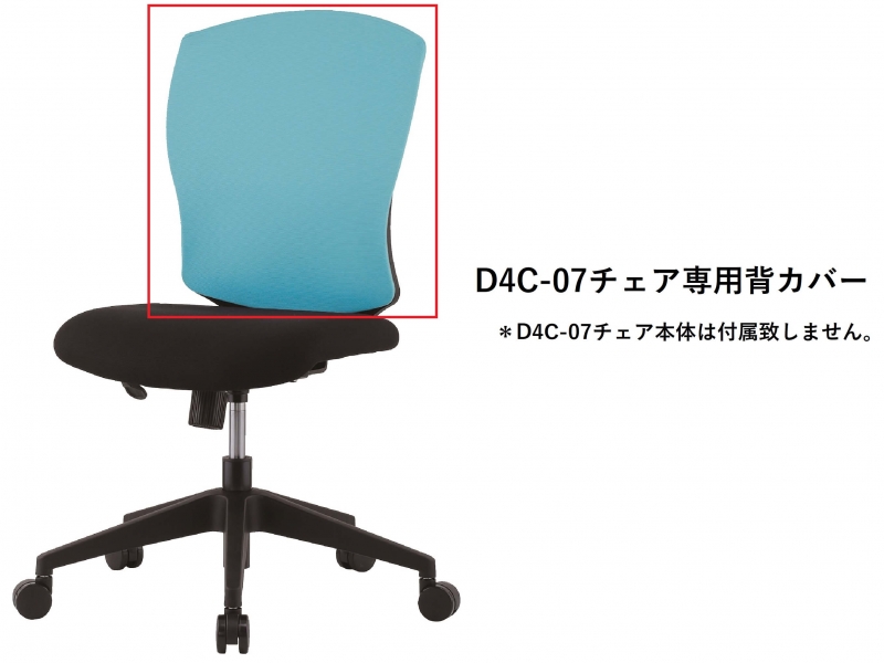 【オプション】D4C-07チェア専用　背カバー　スカイブルー_0