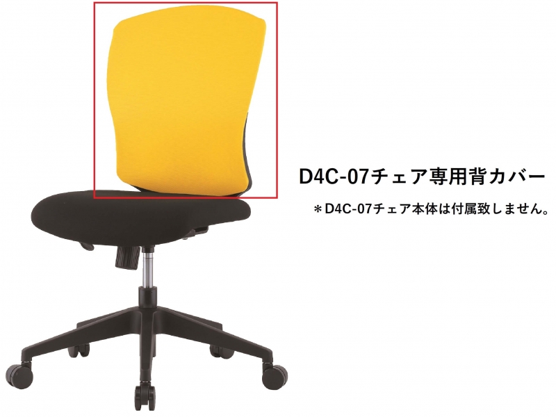 【オプション】D4C-07チェア専用　背カバー　イエロー_0