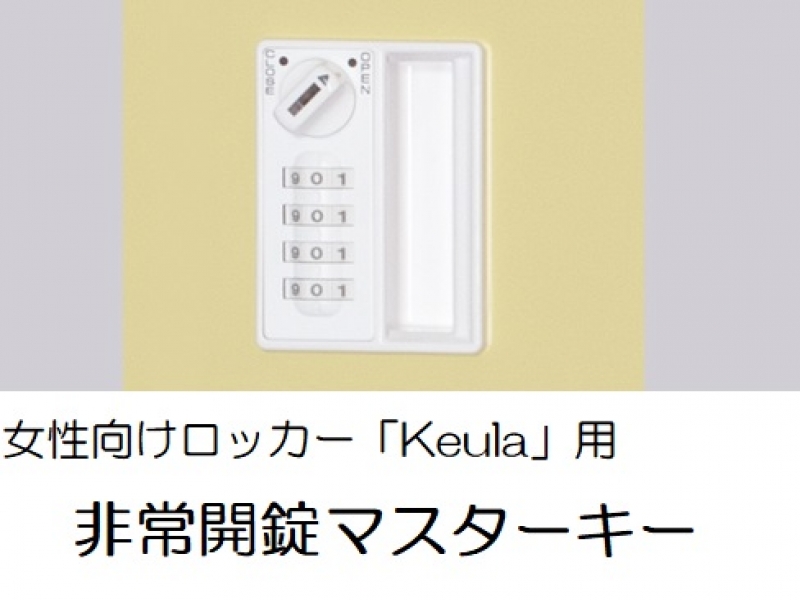 女性向けロッカー「Keula」用　非常開錠マスターキー_0